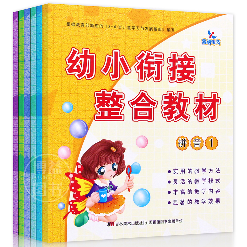 幼小衔接整合教材 拼音1 2 数学1 2 识字1 2 全套六本 幼小衔接教材 一年级入学准备 入学书 晨曦早教 幼儿园升小学 3-6岁幼儿