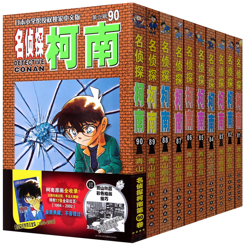 中文版正版柯南漫画全集连载长春出版社悬疑推理漫画书青山刚昌90898887868584838281名侦探柯南册10全套正版包邮