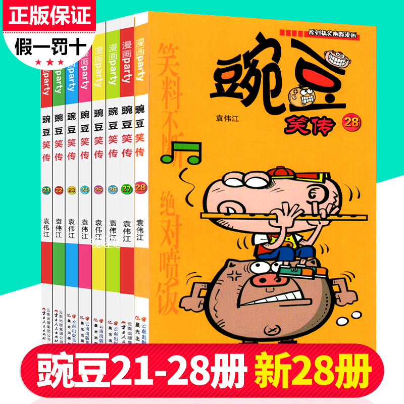 阿衰爆笑校园星太奇同类畅销卡通漫画书全集连载单行本party漫画派对袁伟江编绘本8全套2827262524232221豌豆笑传正版