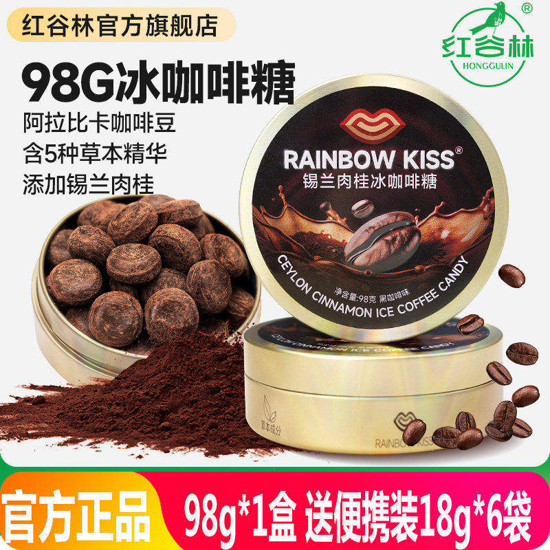 红谷林RAINBOW KISS锡兰肉桂冰咖啡糖醇香开盖即食98g/盒润喉硬糖