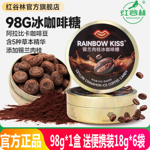 红谷林RAINBOW KISS锡兰肉桂冰咖啡糖醇香开盖即食98g/盒润喉硬糖