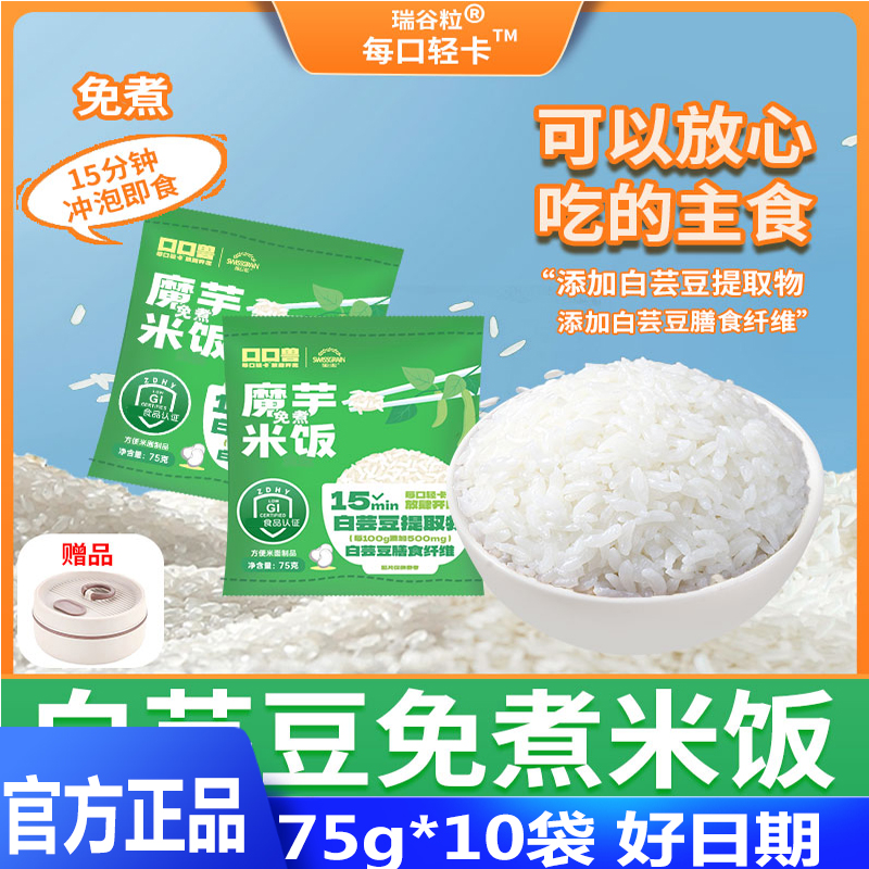 瑞谷粒 白芸豆魔芋免煮米饭冲泡即食方便控卡低脂饱腹米饭75g/袋