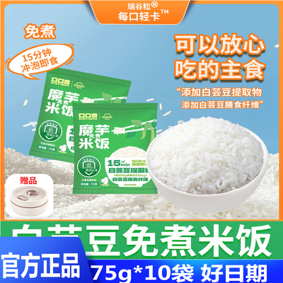 瑞谷粒 白芸豆魔芋免煮米饭冲泡即食方便控卡低脂饱腹米饭75g/袋