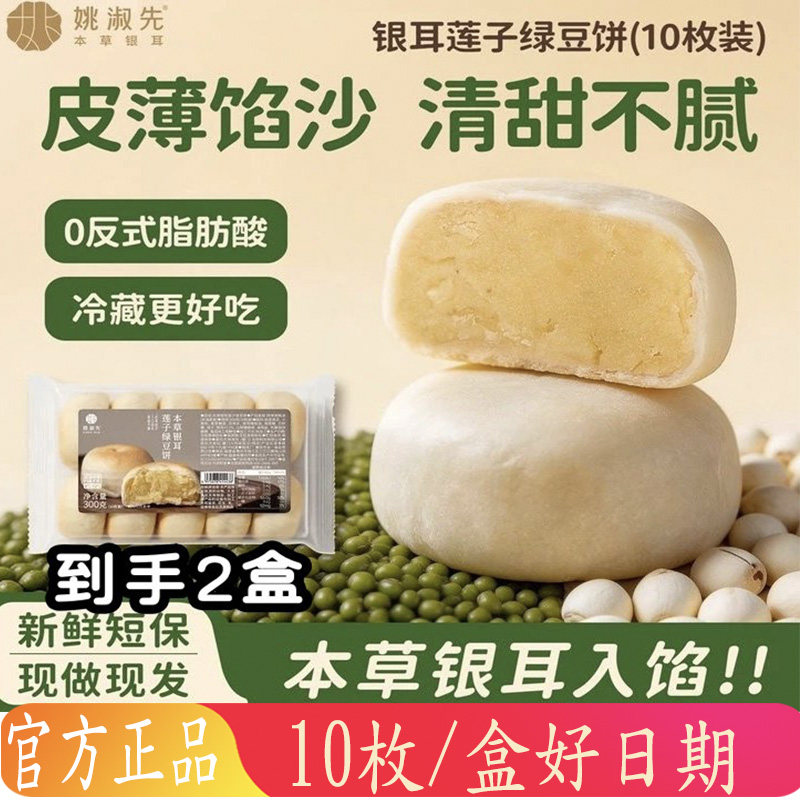 姚淑先本草银耳莲子饼下午茶网红糕点新日期300g*2盒