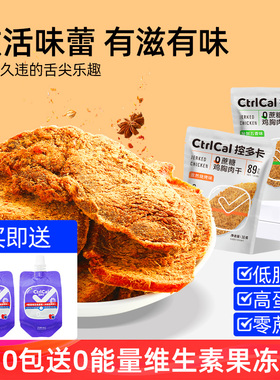 CtrlCal控多卡鸡胸肉干即食健身代餐0蔗糖高蛋白低脂办公解馋零食