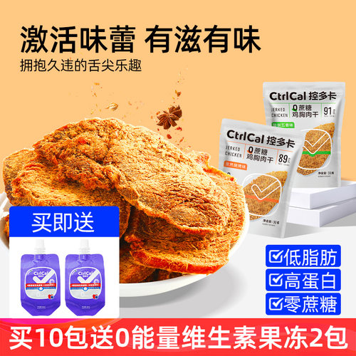 CtrlCal控多卡鸡胸肉干即食健身代餐0蔗糖高蛋白低脂办公解馋零食