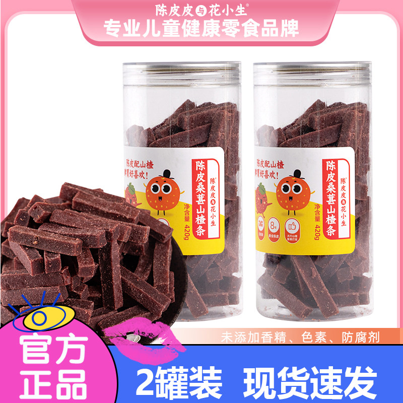 陈皮皮与花小生陈皮桑葚山楂条2罐装*420g手工熬制开胃0添包邮