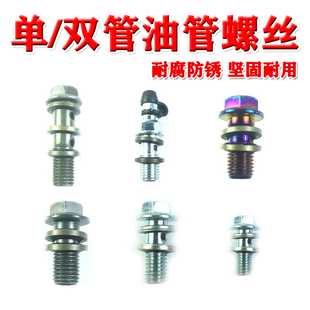 摩托车卡钳刹车泵制动泵油压空心单/双管螺栓M10标准油管螺丝垫片