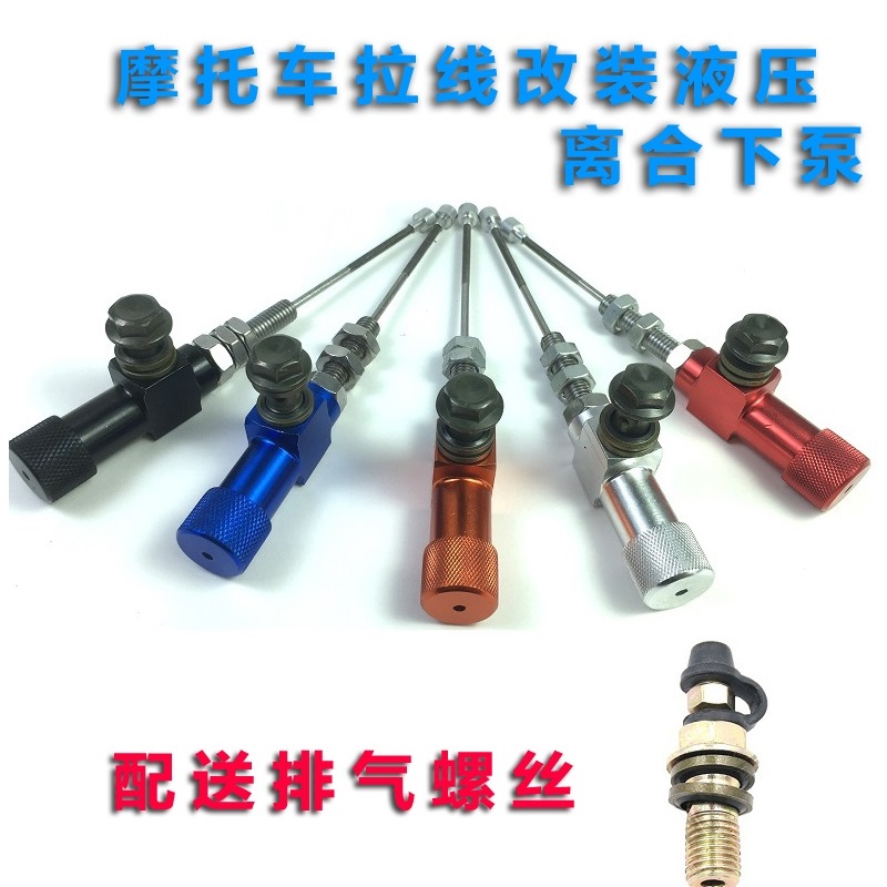 摩托車離合拉泵液壓套件下泵