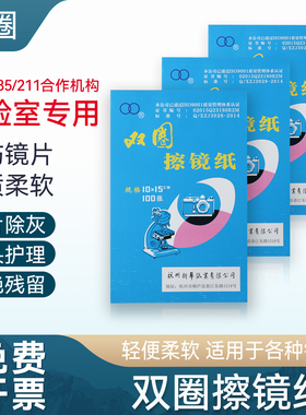 杭州双圈擦镜纸10*15cm100张显微镜 实验室擦镜纸 镜头纸包邮
