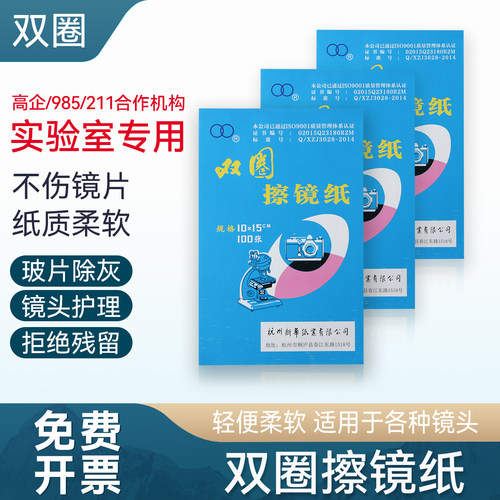 全国包邮双圈擦镜纸镜头纸