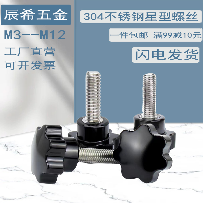 星型把手304不锈钢手拧螺丝