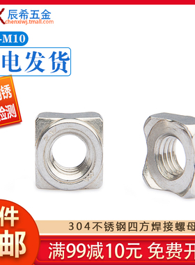304不锈钢四方焊接螺母/四角点焊螺母GB13680/DIN928 M4M5M6M8M10