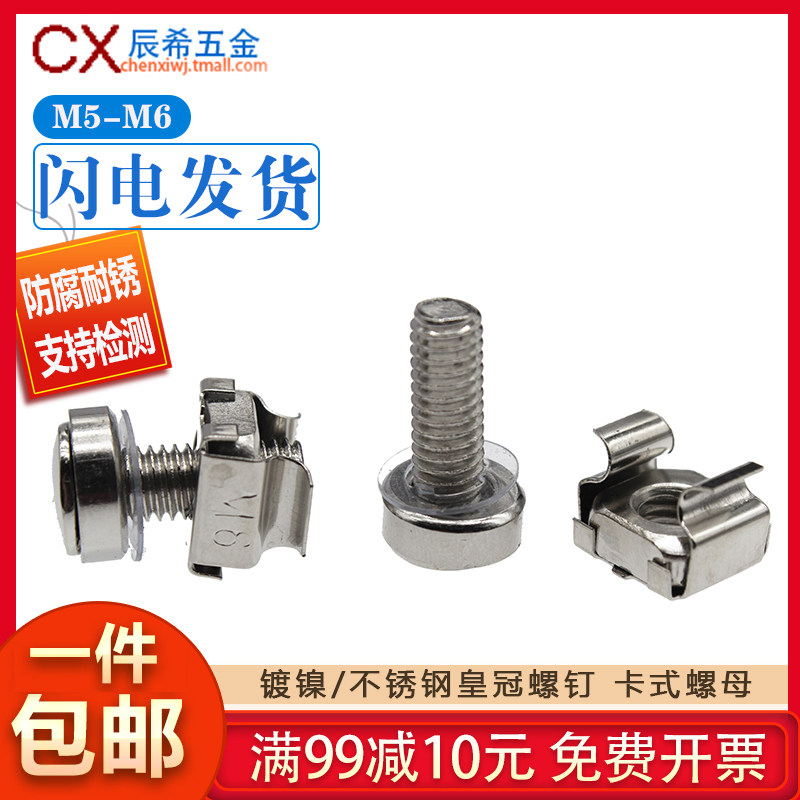 镀镍/不锈钢皇冠螺钉/机柜螺丝/三组合螺丝 【M5 M6】卡式螺母