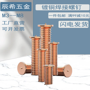 M3M4M5M6M8镀铜焊接螺丝/点焊螺丝/焊点螺丝/焊钉/焊接螺钉