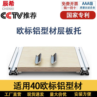 欧标铝型材4040置物架槽内齐平 层板托 框架固定板材支架