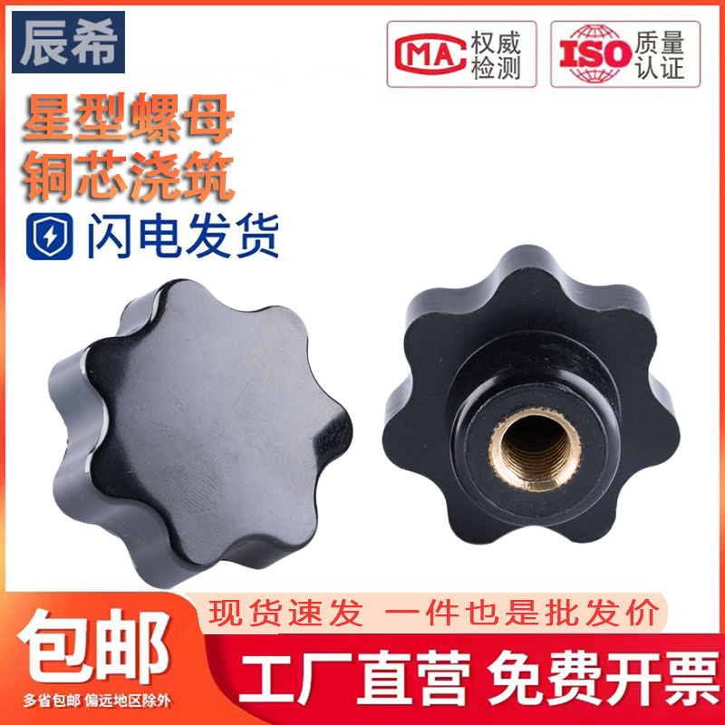 星型把手星形手拧螺母七星梅花螺母胶木M4 M5 M6 M8 M10 M12 M16