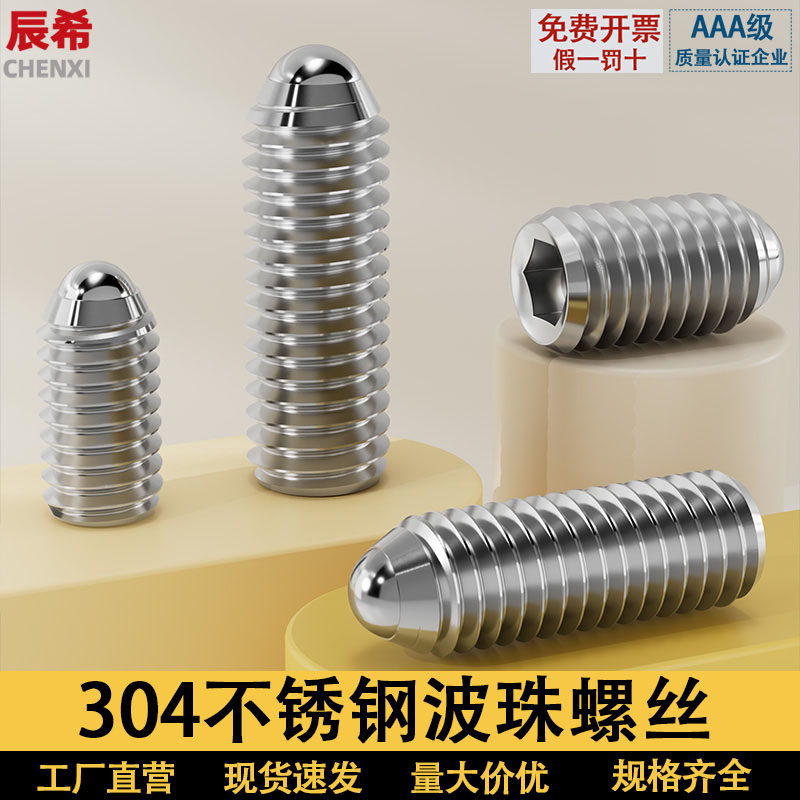 全304不锈钢弹簧波珠波仔螺丝图片