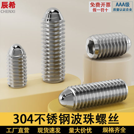 304不锈钢波珠螺丝12.9级波仔定位珠钢珠紧定弹簧柱塞球头顶丝