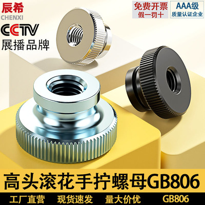 高头滚花手拧螺母GB806