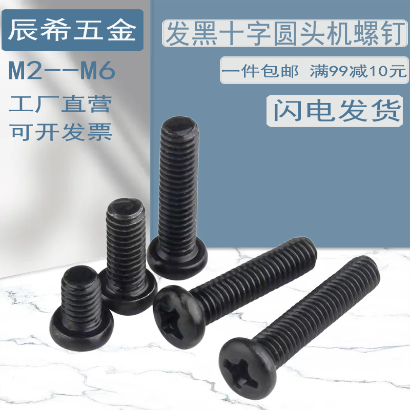 发黑十字螺钉黑色圆头盘头螺丝元机圆机电子小螺丝M2M2.5M3M4M6