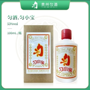贵州匀酒匀小宝兼香型53度100ml稀缺纯粮小酒版