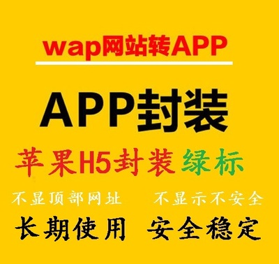 h5网址打包封装苹果app苹果绿标免签名免签封装描述文件分发