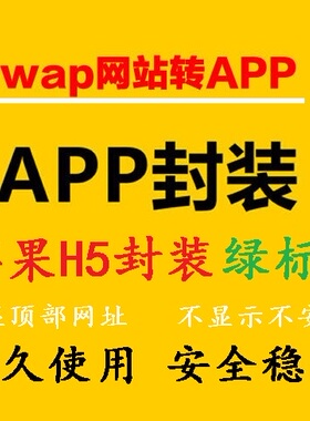 手机h5网址打包封装苹果app苹果绿标免签名免签封装描述文件分发