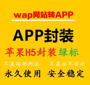 手机h5网址打包封装苹果app苹果绿标免签名免签封装描述文件分发