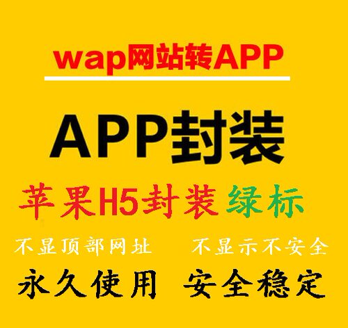 手机h5网址打包封装苹果app苹果绿标免签名免签封装描述文件分发