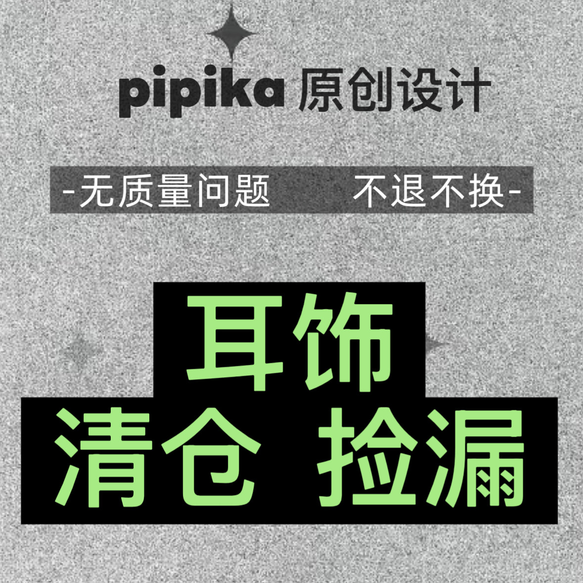 pipi高级定制-全新～银针不过敏耳饰耳钉耳环清仓处理  特价库存