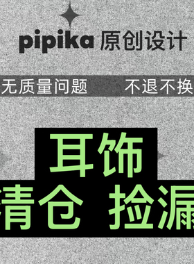 pipi高级定制-全新～银针不过敏耳饰耳钉耳环清仓处理  特价库存