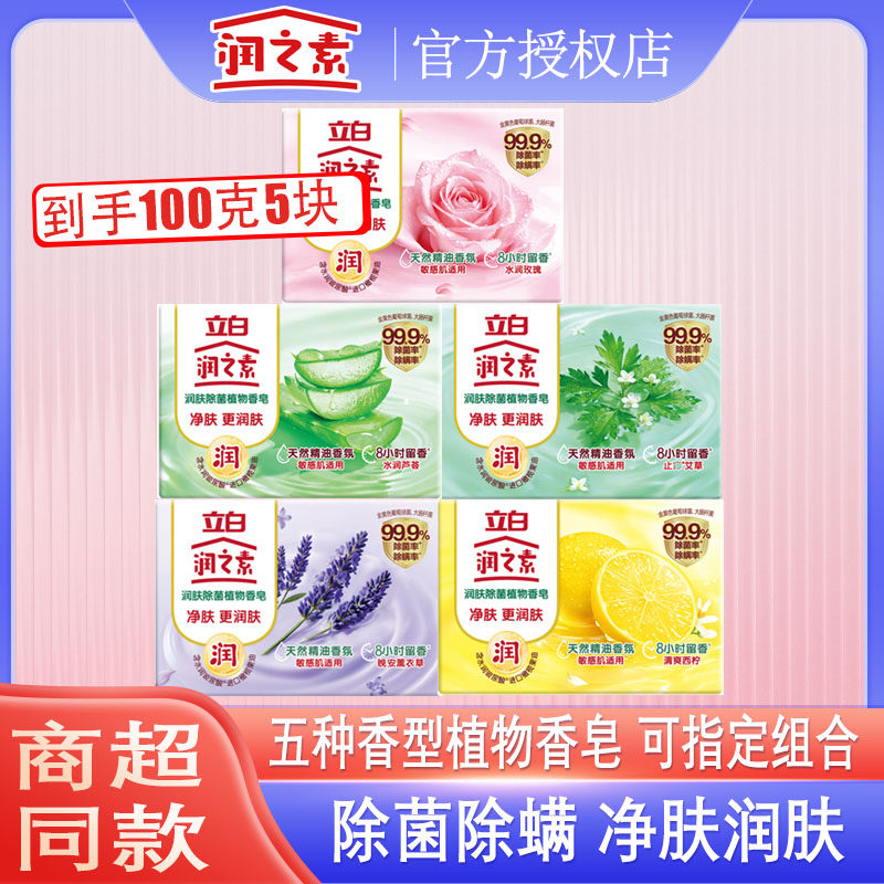 立白润之素植物香皂洗手沐浴肥皂洗澡清爽除螨除菌水润家用实惠装