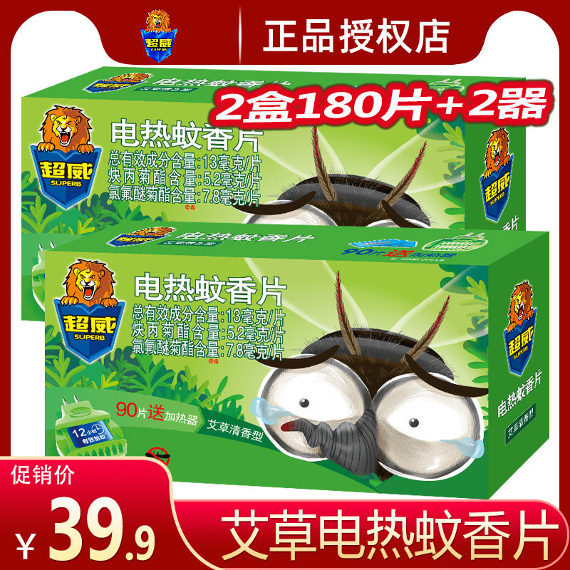 超威电热蚊香片艾草清香型室内驱蚊灭蚊子插电式家用实惠装2盒