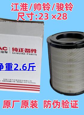 江淮骏铃H330V6V7E6帅铃Q6空气滤清器空气滤芯空气格2328原厂配件