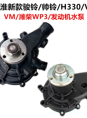 江淮货车配件新款帅铃H330骏铃V6康铃潍柴WP3Q发动机水泵原厂8005
