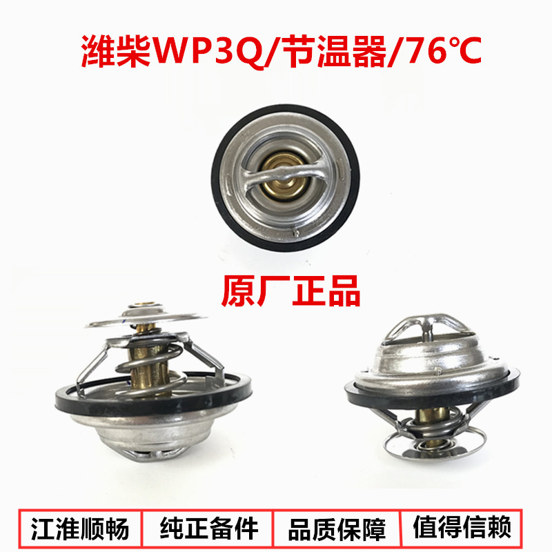 江淮货车配件新款帅铃h330骏铃v65潍柴wp3q发动机节温器z20260003