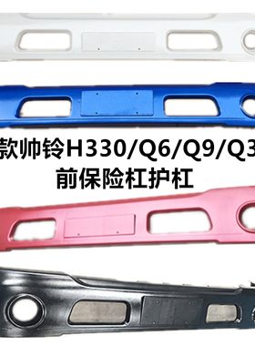 江淮汽车配件新款帅铃H330Q3Q6Q7前保险护杠原厂红色蓝色黑色白色
