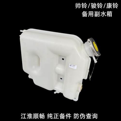 骏铃V6H330帅铃Q6防冻液水壶原厂