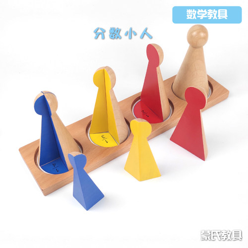 蒙氏教具数学分数小人