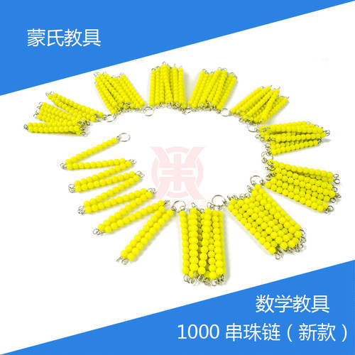 蒙氏数学兆丰年加减乘除彩色串珠