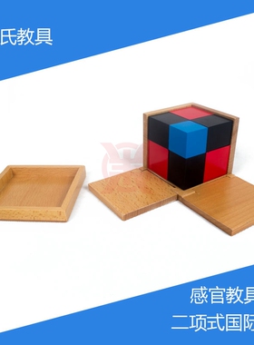 蒙氏教具Montessori感官数学专业幼儿园教具二项式三倍数勾股定理