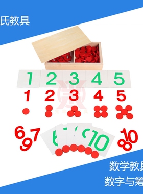 【兆丰年】蒙氏教具数学cut-out numeral and counters数字与筹码