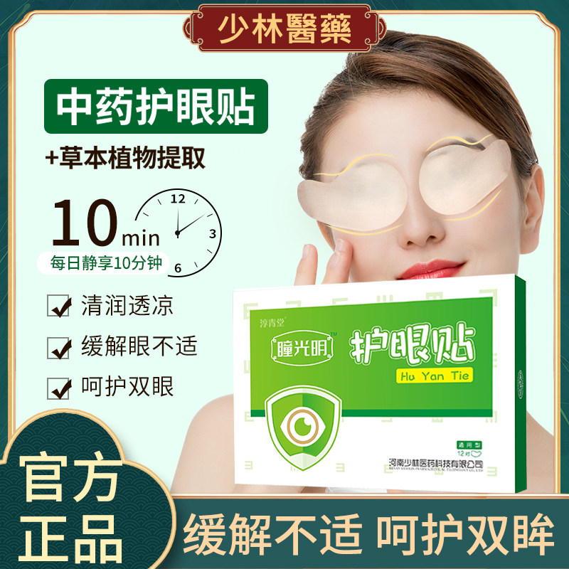 正品淳清堂草本精华萃取护眼贴 舒缓眼部压力 明目醒神温和渗透,居家日用,眼贴,淘宝优惠券,粉丝福利购,淘宝优惠卷