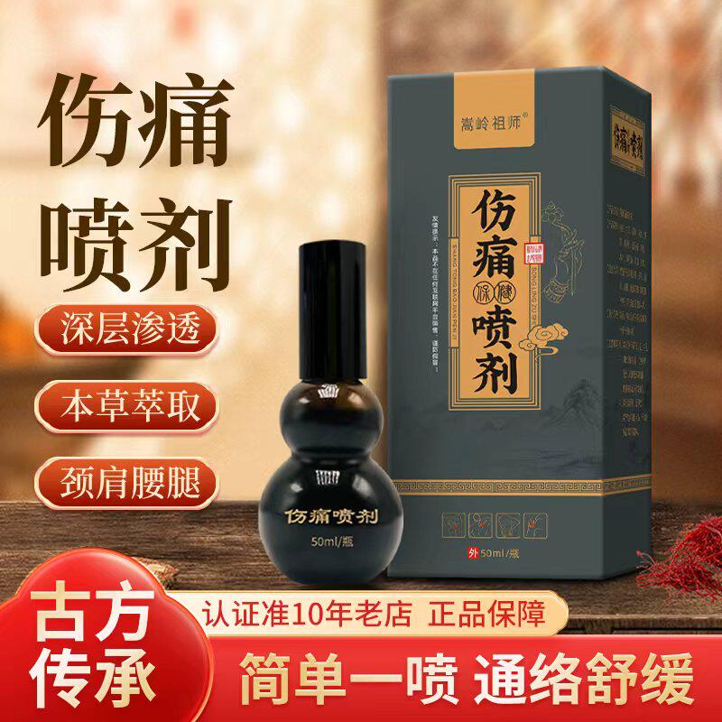 少林古方伤痛喷剂透骨液颈肩腰腿腰椎颈椎全身通用官方正品