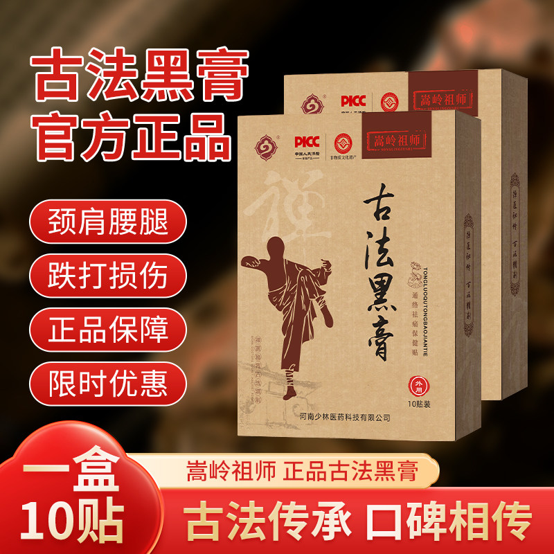 正品少林黑膏膝盖腰椎颈椎肩腰腿不适老旧伤古法少林古方膏药贴