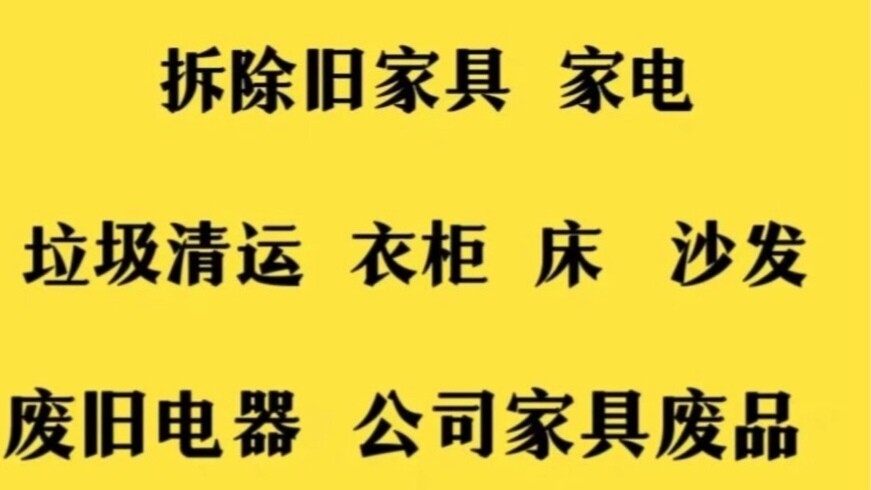 广州深圳佛山上门清理代扔拆除旧家具床垫沙发桌柜子建筑生活垃圾