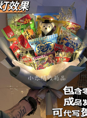 零食花束成品情人节送儿童情侣闺蜜同学毕业礼品网红创意生日礼物