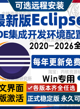 Eclipse软件安装开源集成开发环境多语言编程中文版JavaC++Python