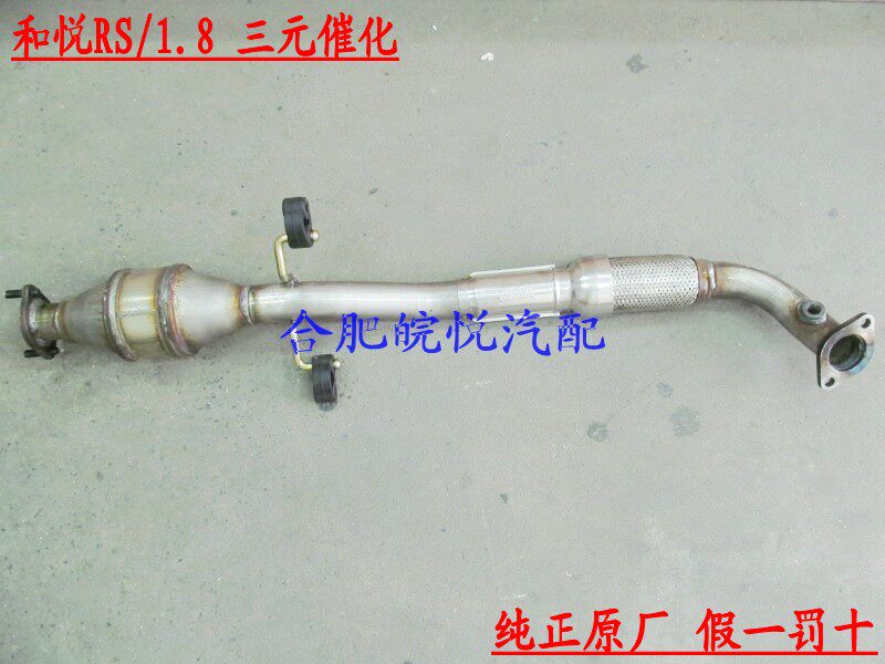江淮 和悦RS 和悦三厢 同悦 排气管前节 消声器前节 三元催化正品